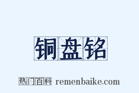 铜盘铭是什么意思的图片
